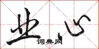 骆恒光业心行书怎么写