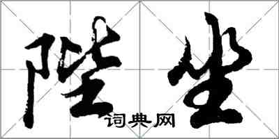 胡问遂陛坐行书怎么写