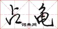 骆恒光占龟行书怎么写