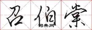 骆恒光召伯棠行书怎么写