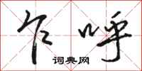 骆恒光乍呼行书怎么写