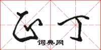 骆恒光正丁行书怎么写