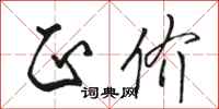 骆恒光正价行书怎么写