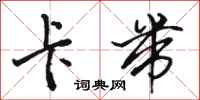 骆恒光卡带行书怎么写