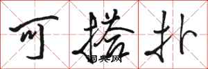骆恒光可搭扑行书怎么写