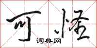 骆恒光可怪行书怎么写