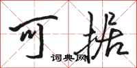 骆恒光可据行书怎么写
