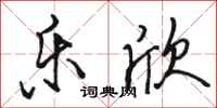 骆恒光乐欣行书怎么写