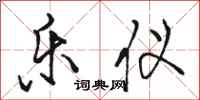 骆恒光乐仪行书怎么写