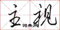骆恒光主视行书怎么写