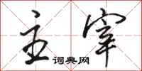 骆恒光主宰行书怎么写