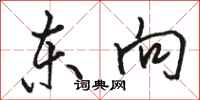 骆恒光东向行书怎么写