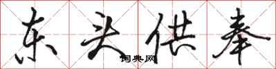 骆恒光东头供奉行书怎么写