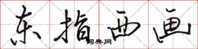 骆恒光东指西画行书怎么写