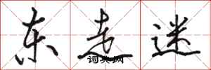 骆恒光东走迷行书怎么写