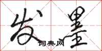 骆恒光发墨行书怎么写