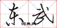 骆恒光东武行书怎么写