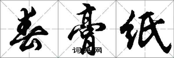胡问遂春膏纸行书怎么写