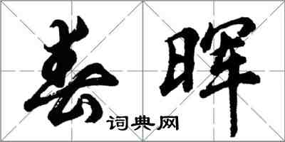 胡问遂春晖行书怎么写