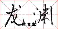 骆恒光龙渊行书怎么写