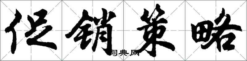 胡问遂促销策略行书怎么写
