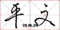 骆恒光平文行书怎么写