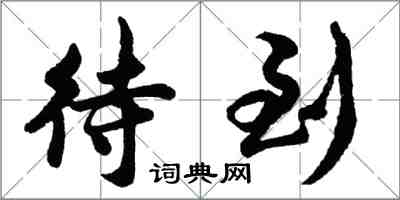 胡问遂待到行书怎么写