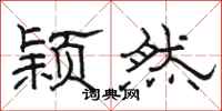 骆恒光颖然隶书怎么写