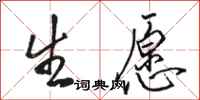 骆恒光生愿行书怎么写