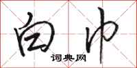 骆恒光白巾行书怎么写