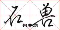 骆恒光石兽行书怎么写