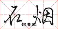 骆恒光石烟行书怎么写