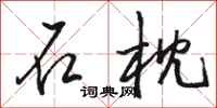 骆恒光石枕行书怎么写
