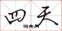 骆恒光四天行书怎么写