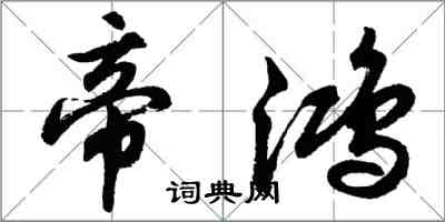 胡问遂帝鸿行书怎么写