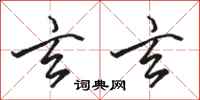 骆恒光玄玄行书怎么写