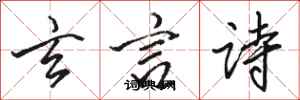 骆恒光玄言诗行书怎么写