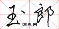 骆恒光玉郎行书怎么写