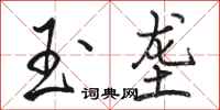 骆恒光玉垄行书怎么写