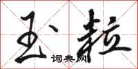 骆恒光玉粒行书怎么写