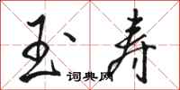 骆恒光玉寿行书怎么写