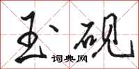 骆恒光玉砚行书怎么写