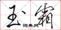 骆恒光玉霜行书怎么写