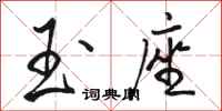 骆恒光玉座行书怎么写