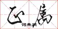 骆恒光正属行书怎么写
