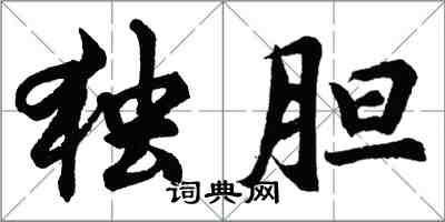 胡问遂独胆行书怎么写