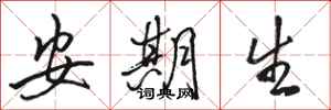 骆恒光安期生行书怎么写