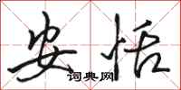 骆恒光安恬行书怎么写