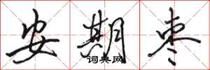 骆恒光安期枣行书怎么写