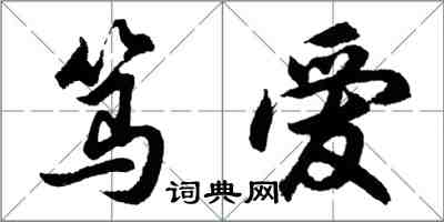 胡问遂笃爱行书怎么写